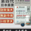 日本藤素｜Japan Tengsu 原廠純中藥萃取丨1盒16顆